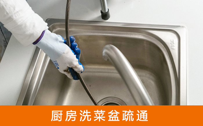 曲阜疏通洗菜盆